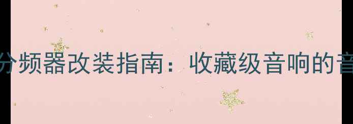 图片 JBL古董音箱分频器改装指南：收藏级音响的音质进阶密码1