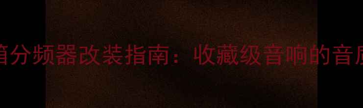 图片 JBL古董音箱分频器改装指南：收藏级音响的音质进阶密码2