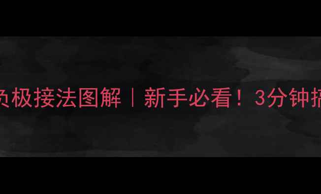 图片 JBL号角喇叭正负极接法图解｜新手必看！3分钟搞定接线不烧机1