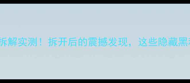 图片 JBL号角音箱拆解实测！拆开后的震撼发现，这些隐藏黑科技太绝了！