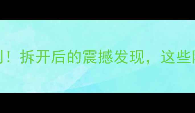 图片 JBL号角音箱拆解实测！拆开后的震撼发现，这些隐藏黑科技太绝了！1