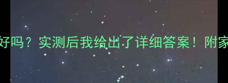 图片 JBL吸顶喇叭效果好吗？实测后我给出了详细答案！附家庭影院配置指南1