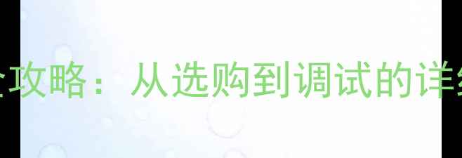 图片 JBL喇叭家庭影院安装全攻略：从选购到调试的详细教程（附避坑指南）1