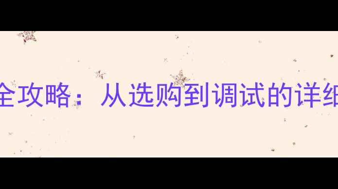图片 JBL喇叭家庭影院安装全攻略：从选购到调试的详细教程（附避坑指南）2