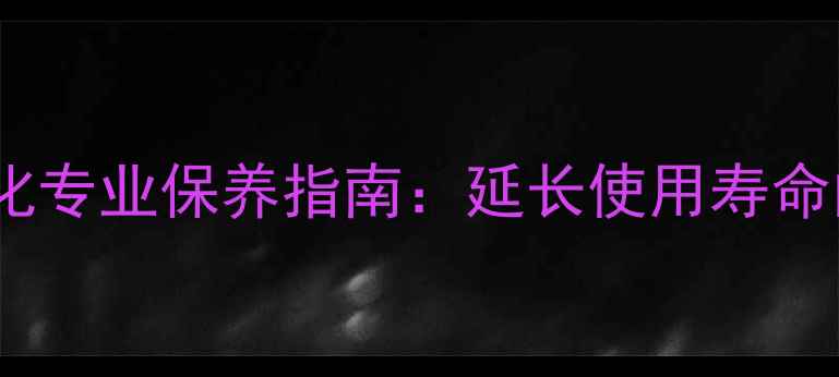 图片 JBL喇叭边沿老化专业保养指南：延长使用寿命的6大核心技巧2