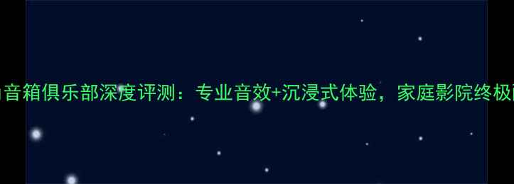 图片 JBL大号角音箱俱乐部深度评测：专业音效+沉浸式体验，家庭影院终极配置指南2