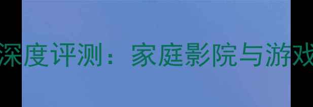 图片 JBL大屏音箱HDMI接口深度评测：家庭影院与游戏影音的终极解决方案2