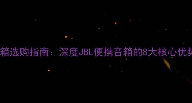 图片 JBL天空系列音箱选购指南：深度JBL便携音箱的8大核心优势与场景化应用