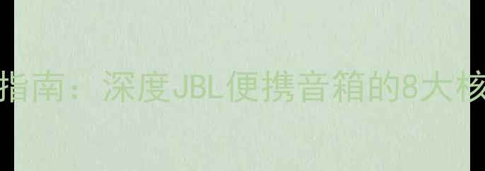 图片 JBL天空系列音箱选购指南：深度JBL便携音箱的8大核心优势与场景化应用1