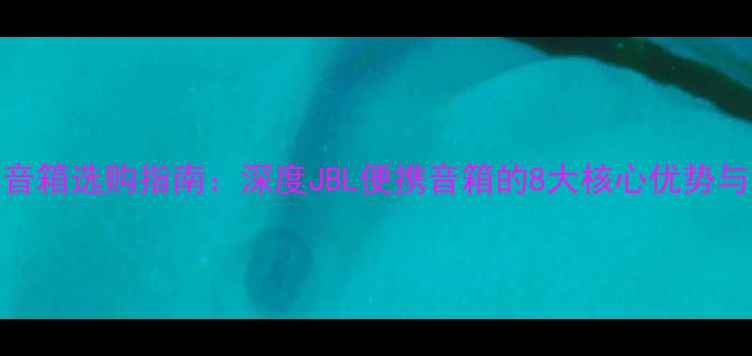 图片 JBL天空系列音箱选购指南：深度JBL便携音箱的8大核心优势与场景化应用2