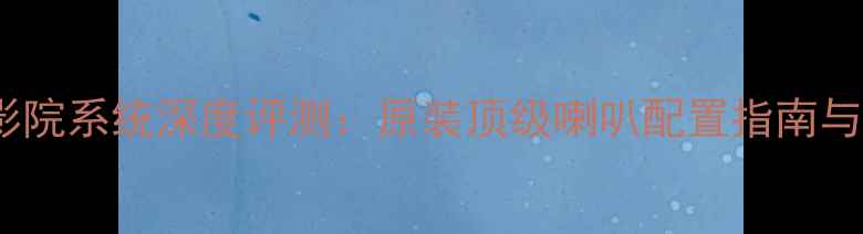 图片 JBL家庭影院系统深度评测：原装顶级喇叭配置指南与选购攻略