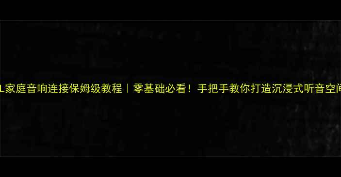 图片 JBL家庭音响连接保姆级教程｜零基础必看！手把手教你打造沉浸式听音空间2
