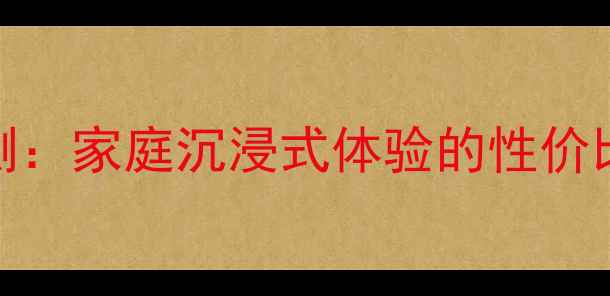 图片 JBL影院低音炮深度评测：家庭沉浸式体验的性价比之王（附选购指南）1