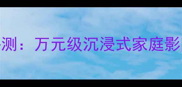 图片 JBL旗舰音响终极评测：万元级沉浸式家庭影院系统的核心技术1