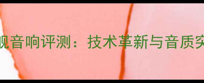 图片 JBL旗舰音响评测：技术革新与音质突破全1