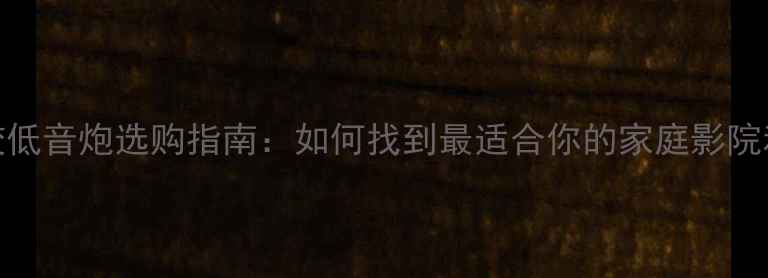 图片 JBL无线调校低音炮选购指南：如何找到最适合你的家庭影院和音乐系统1