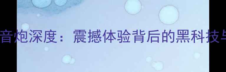 图片 JBL最牛低音炮深度：震撼体验背后的黑科技与选购指南