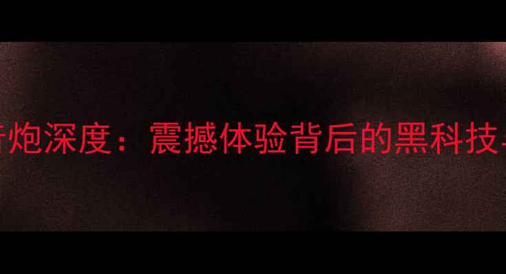 图片 JBL最牛低音炮深度：震撼体验背后的黑科技与选购指南1