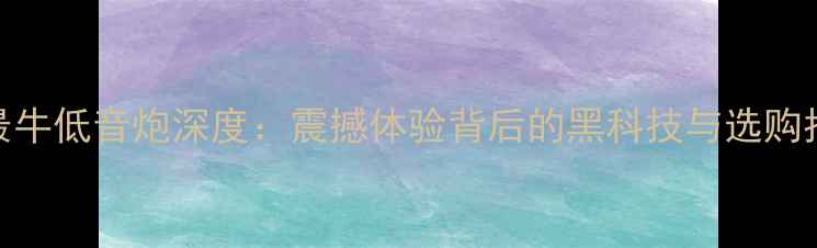 图片 JBL最牛低音炮深度：震撼体验背后的黑科技与选购指南2