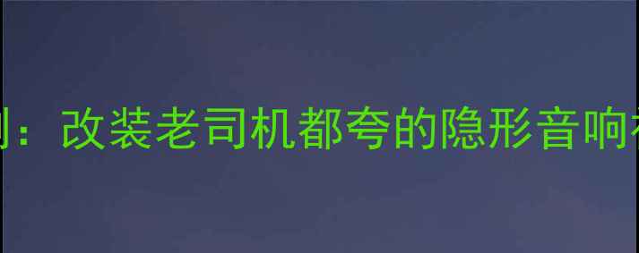 图片 JBL汽车功放1004深度评测：改装老司机都夸的隐形音响神器如何打造万元级音效1