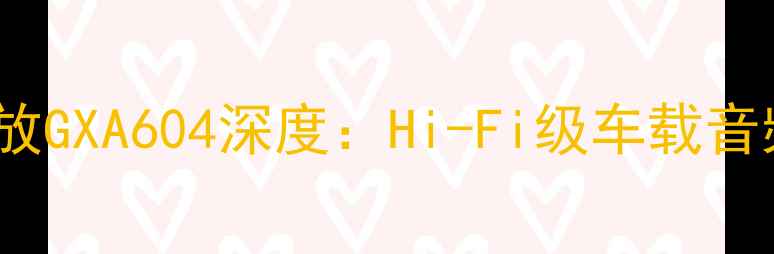 图片 JBL汽车音响功放GXA604深度：Hi-Fi级车载音频系统升级指南