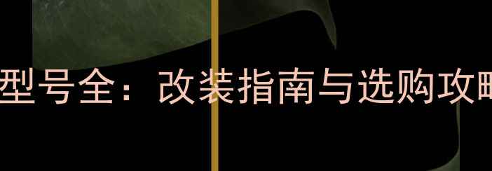 图片 JBL汽车音响套装喇叭型号全：改装指南与选购攻略（附详细参数对比）