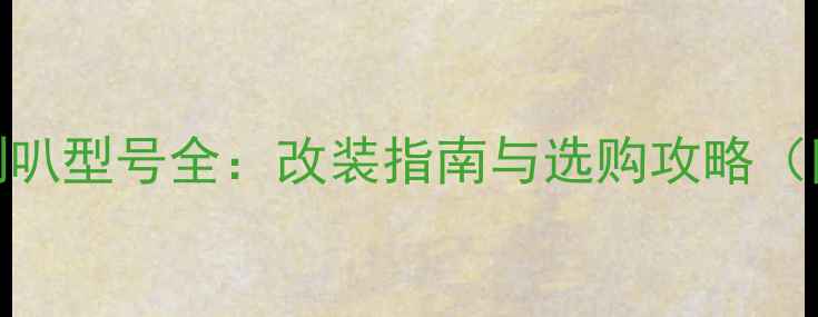 图片 JBL汽车音响套装喇叭型号全：改装指南与选购攻略（附详细参数对比）1