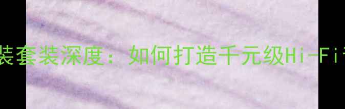 图片 JBL汽车音响改装套装深度：如何打造千元级Hi-Fi音效？改装指南