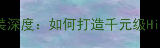 图片 JBL汽车音响改装套装深度：如何打造千元级Hi-Fi音效？改装指南1