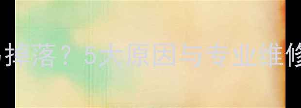 图片 JBL环绕音箱安装后易掉落？5大原因与专业维修指南（附视频教程）