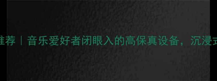 图片 JBL纯音乐功放推荐｜音乐爱好者闭眼入的高保真设备，沉浸式听感体验指南1