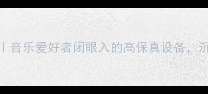 图片 JBL纯音乐功放推荐｜音乐爱好者闭眼入的高保真设备，沉浸式听感体验指南2