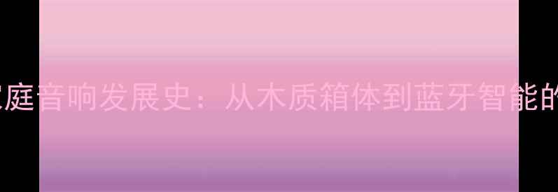 图片 JBL经典家庭音响发展史：从木质箱体到蓝牙智能的百年传承