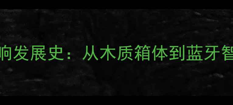 图片 JBL经典家庭音响发展史：从木质箱体到蓝牙智能的百年传承1