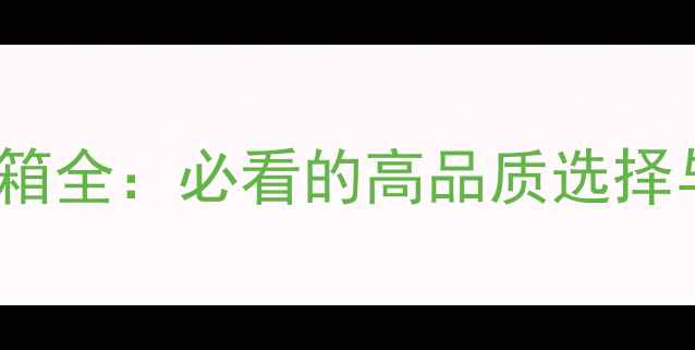 图片 JBL经典音箱全：必看的高品质选择与选购指南