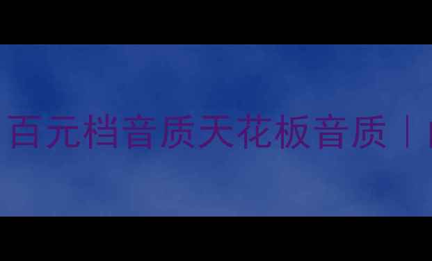 图片 JBL落地音箱亲测！百元档音质天花板音质｜闭眼入不踩雷攻略1