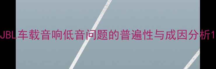 图片 JBL车载音响低音问题的普遍性与成因分析1