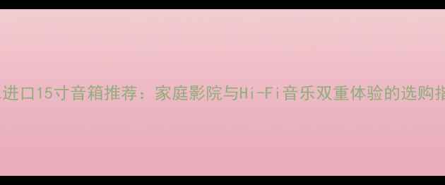 图片 JBL进口15寸音箱推荐：家庭影院与Hi-Fi音乐双重体验的选购指南