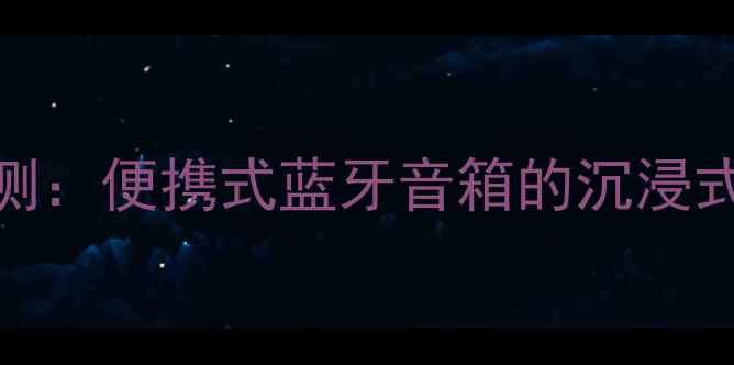 图片 JBL迷你音响TS0007深度评测：便携式蓝牙音箱的沉浸式音效与户外场景应用指南2