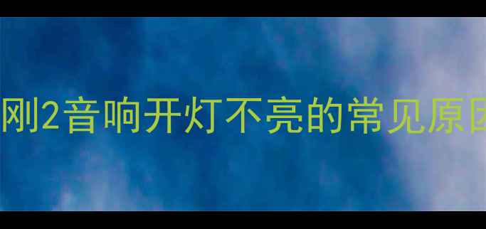图片 JBL金刚2音响开灯不亮的常见原因分析