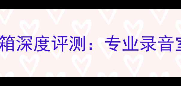 图片 JBL钛中音监听音箱深度评测：专业录音室级音频解决方案
