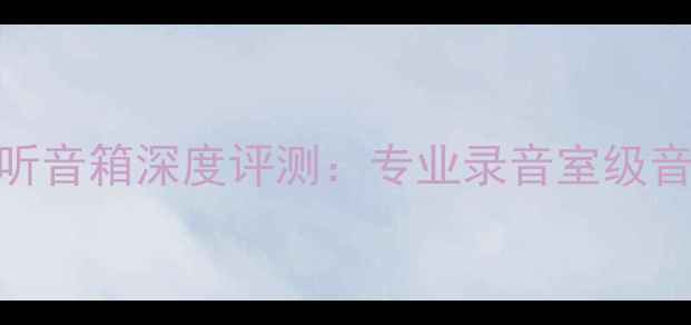 图片 JBL钛中音监听音箱深度评测：专业录音室级音频解决方案1