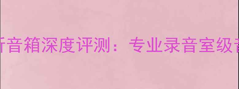 图片 JBL钛中音监听音箱深度评测：专业录音室级音频解决方案2