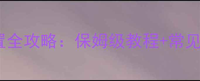 图片 JBL音响ARC多房间联动设置全攻略：保姆级教程+常见问题解答（附视频演示）1