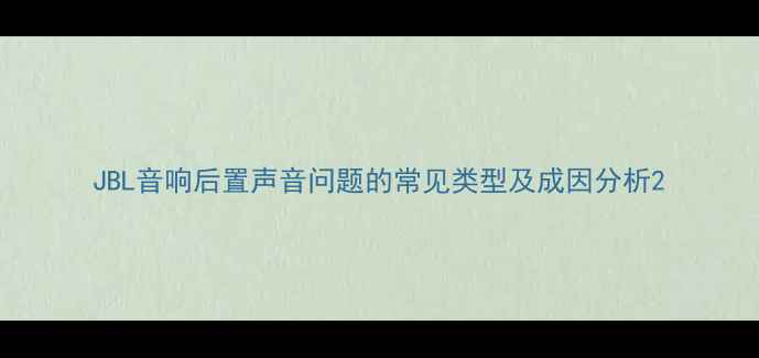 图片 JBL音响后置声音问题的常见类型及成因分析2
