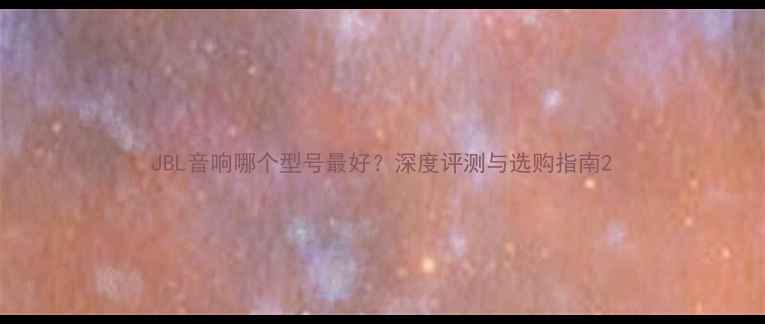 图片 JBL音响哪个型号最好？深度评测与选购指南2