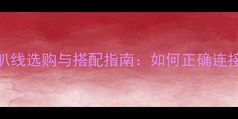 图片 JBL音响喇叭线选购与搭配指南：如何正确连接提升音质1