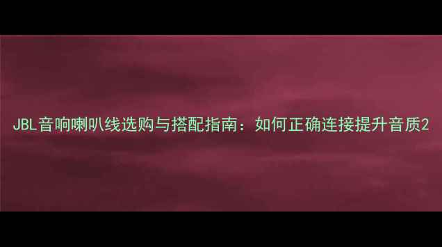 图片 JBL音响喇叭线选购与搭配指南：如何正确连接提升音质2
