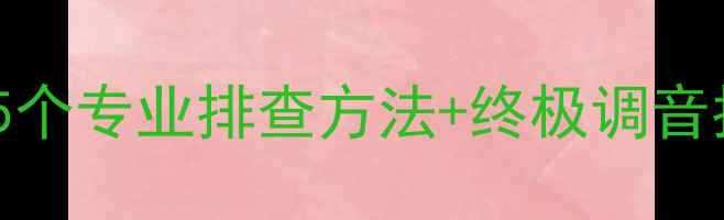 图片 JBL音响声音太小？5个专业排查方法+终极调音指南（附实测数据）