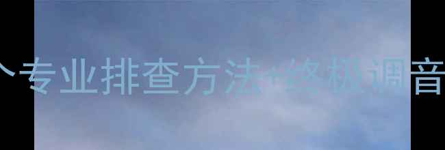 图片 JBL音响声音太小？5个专业排查方法+终极调音指南（附实测数据）1